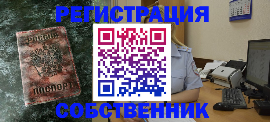 временная регистрация собственник в Ленинградской области